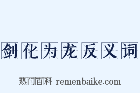 剑化为龙反义词是什么意思的图片